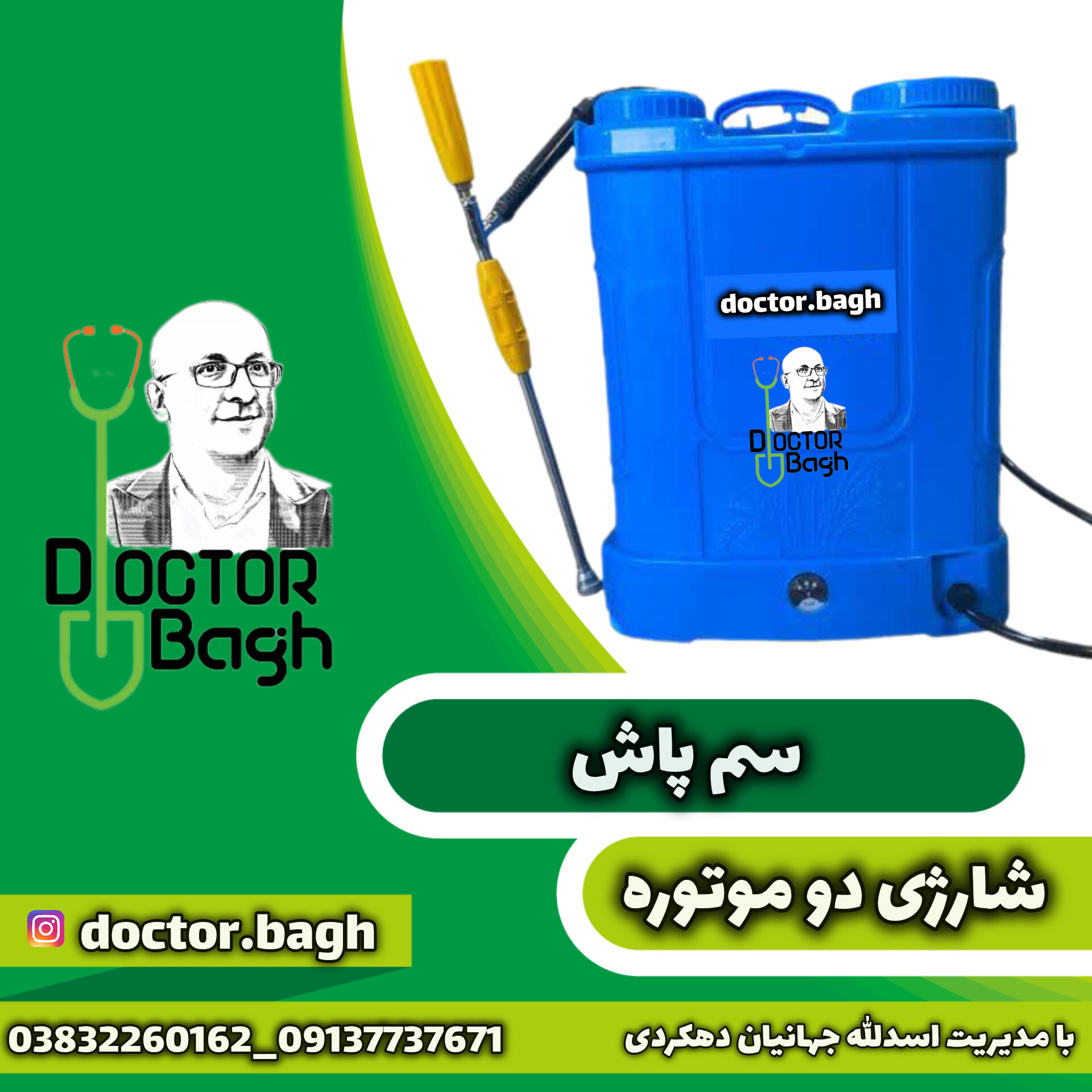 سم پاش شارژی دو موتوره